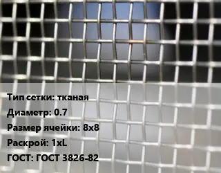 Сетка тканая тканая d=0.7 Ячейка: 8х8 1хL ГОСТ: ГОСТ 3826-82